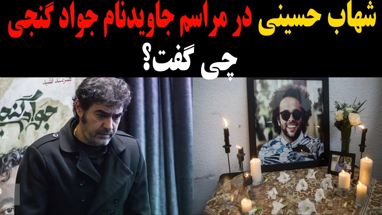 «سخنرانی کامل شهاب حسینی در مراسم جاویدنام جواد گنجی! منش سیاست‌مدارا…»
