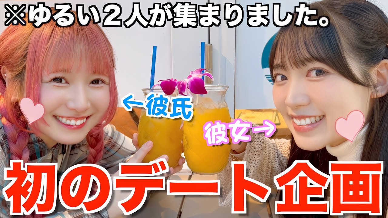 【念願】初めてのデート企画が楽しすぎて時間忘れたwwwww