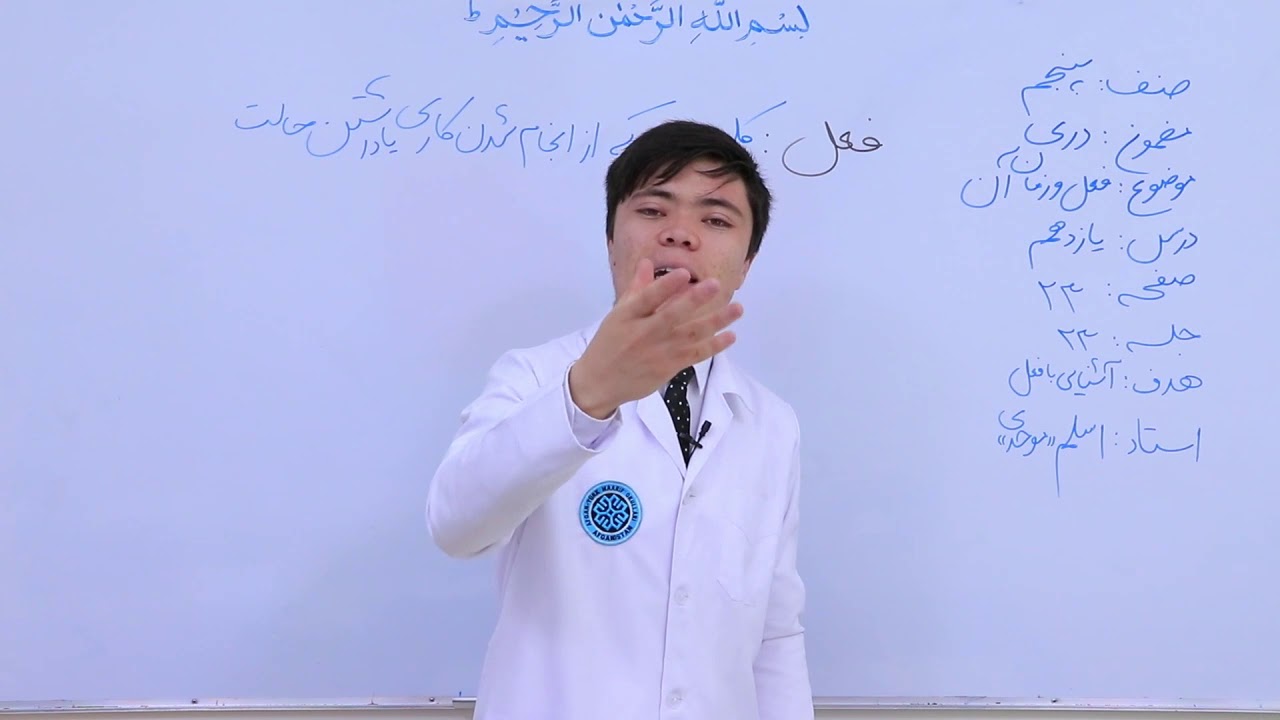 صنف پنجم مضمون دری درس 11  موضوع فعل و زمان ان   جلسه 23