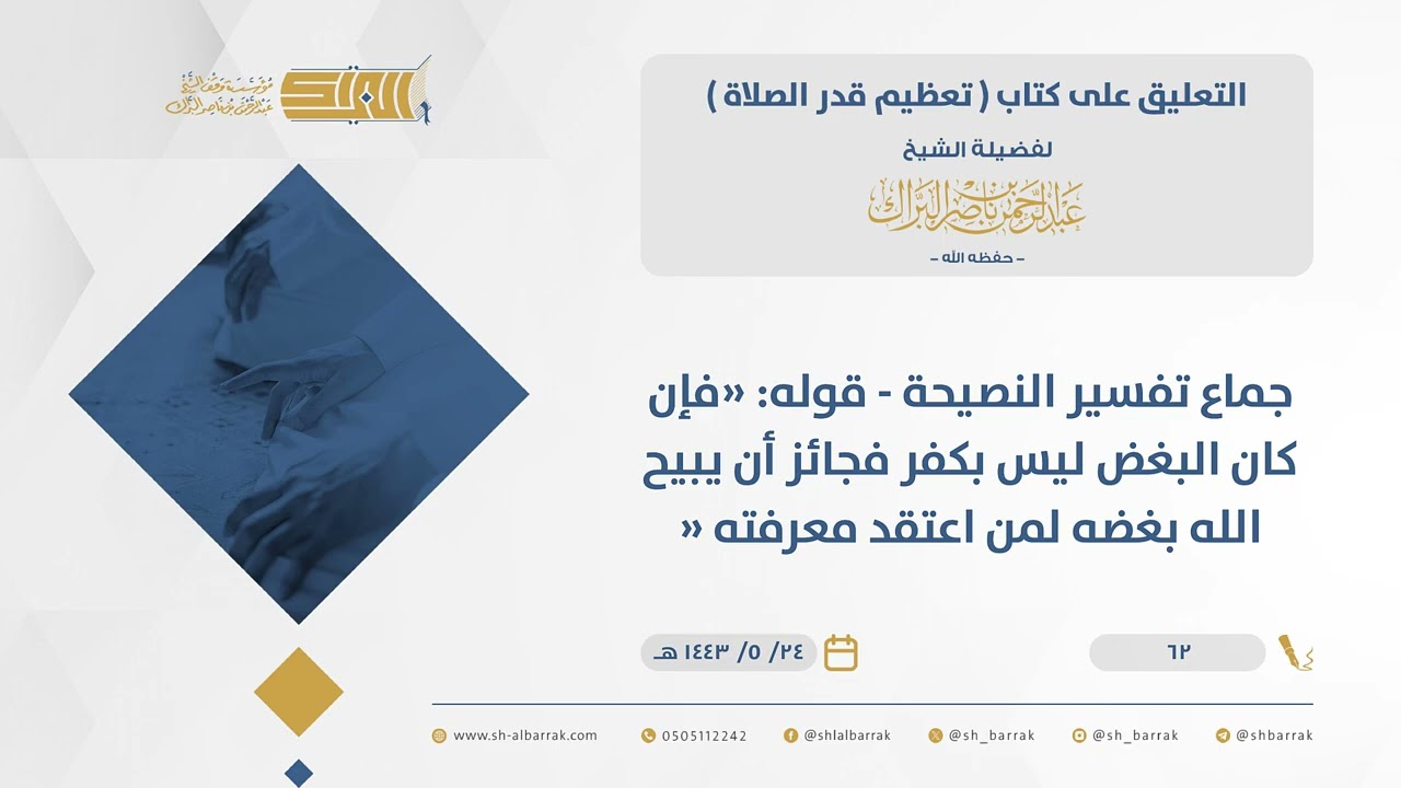 تعظيم قدر الصلاة - جماع تفسير النصيحة-قوله فإن كان البغض ليس بكفر فجائز أن يبيح الله بغضه لمن...(62)