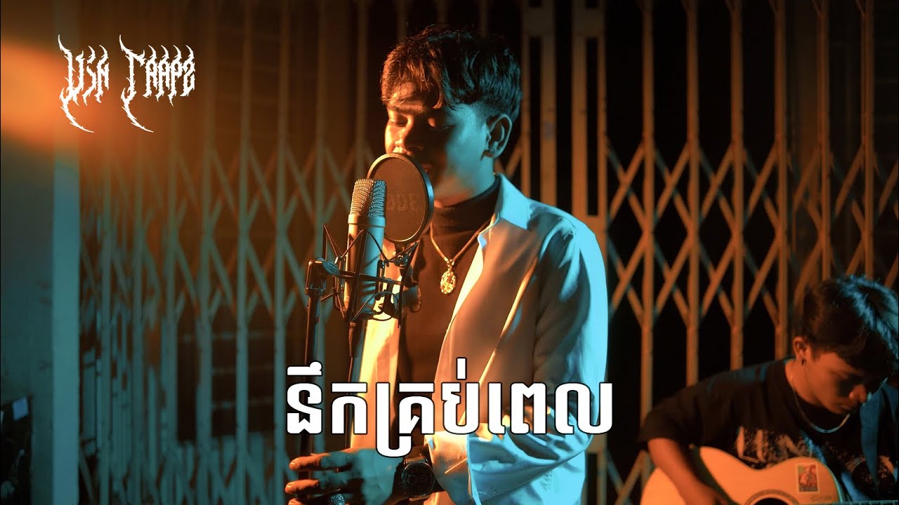 នឹកគ្រប់ពេល  - [ OFFICIAL MUSIC VIDEO ] - Vin Trapz