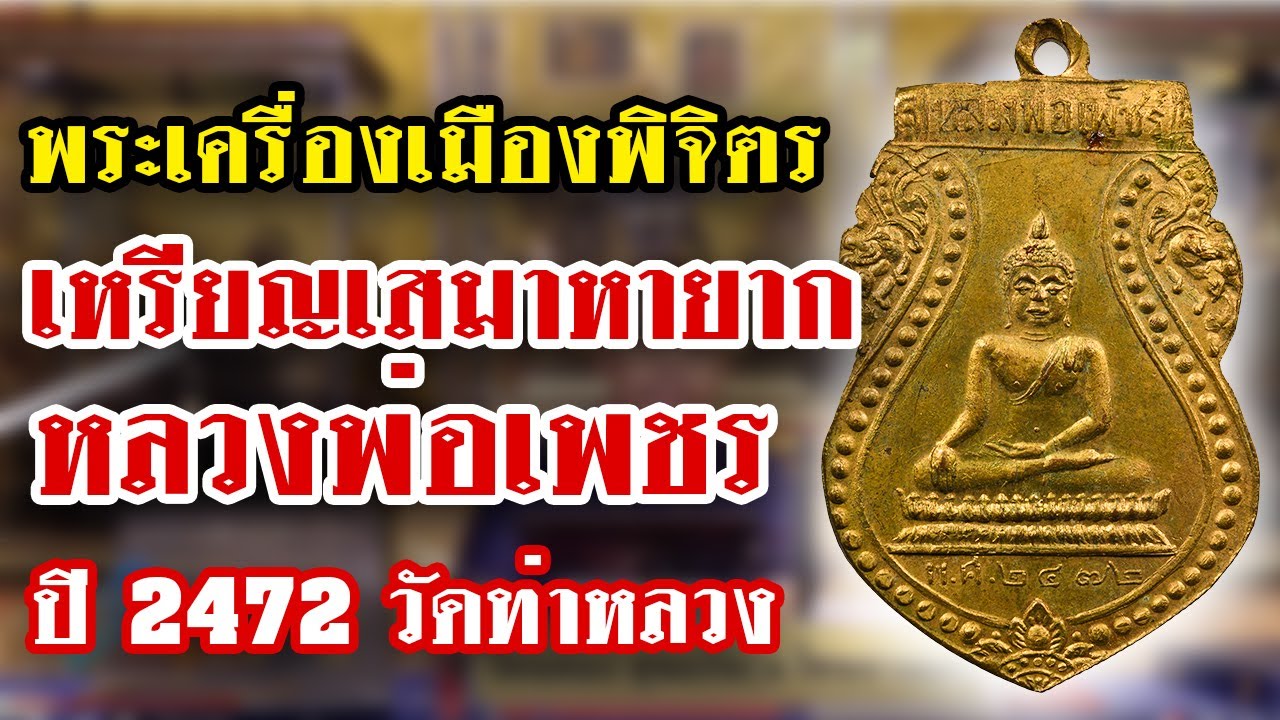 เหรียญเสมาหลวงพ่อเพชร ปี 2472 วัดท่าหลวง l หยิบกล้องส่องพระ Ep.73