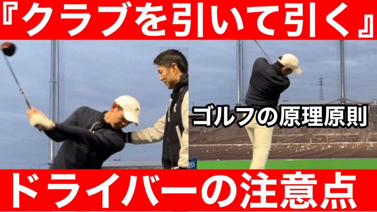 【ゴルフ】神回！ドライバーが恐ろしく振れる！「クラブを引く」を理解できるレッスン！