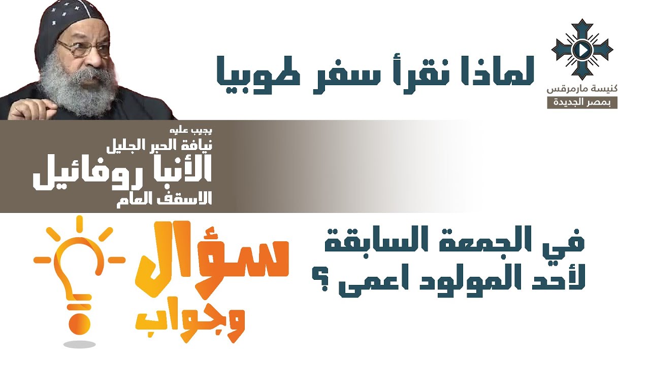 الانبا روفائيل - لماذا نقرأ سفر طوبيا في الجمعة السابقة للاحد السادس؟ - سؤال وجواب - 19 ابريل 2024