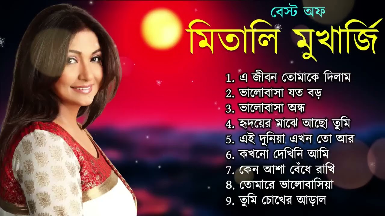 মিতালি মুখার্জি গান। বেস্ট অফ মিতালি মুখার্জি। আধুনিক বাংলা গান। Bangla Song | বাংলা গান Mitali new