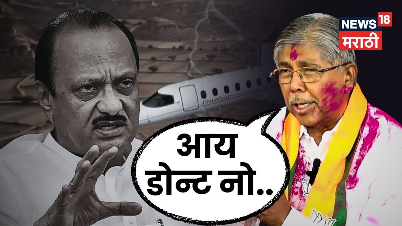 Kolhapur News | Ajit Pawar Plane Crash चौकशीवर Chandrakant Patil काय बोलले? | N18V