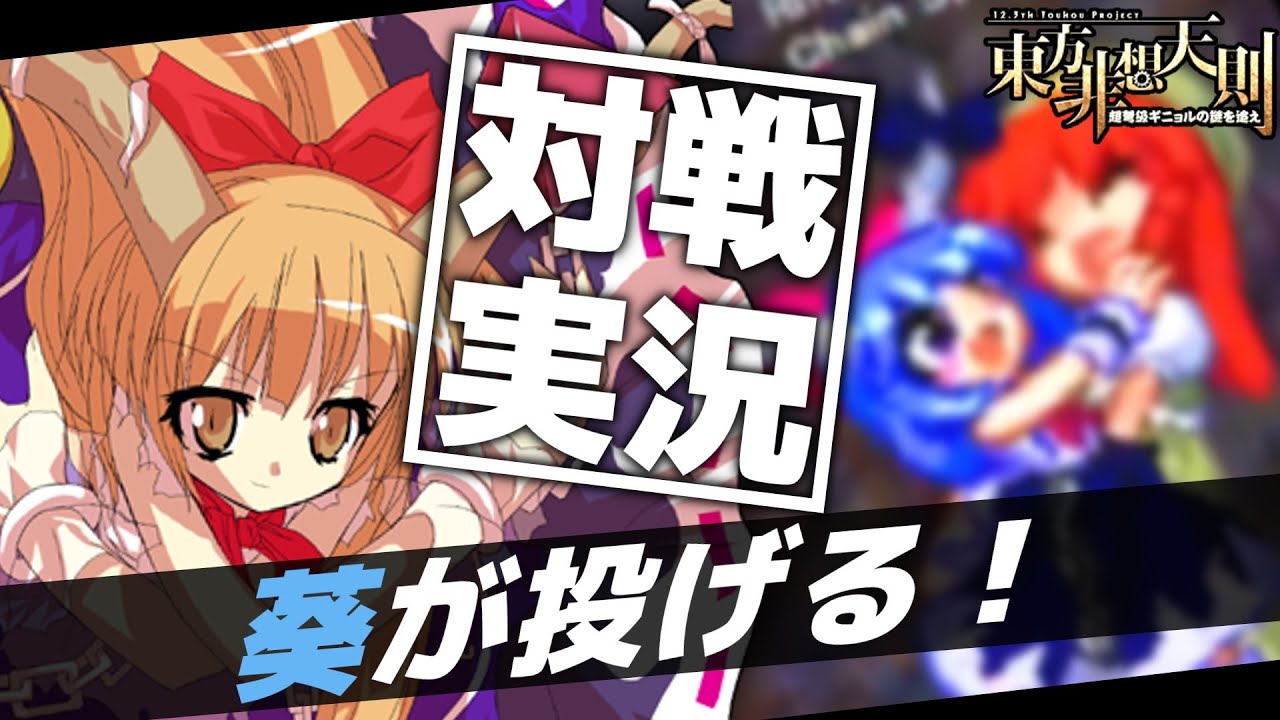 【東方非想天則】中国だって巫女だって投げちゃいます！葵ちゃんのネットで天則奮闘記【伊吹萃香VS紅美鈴／博麗霊夢】【ソフトウェアトーク実況】