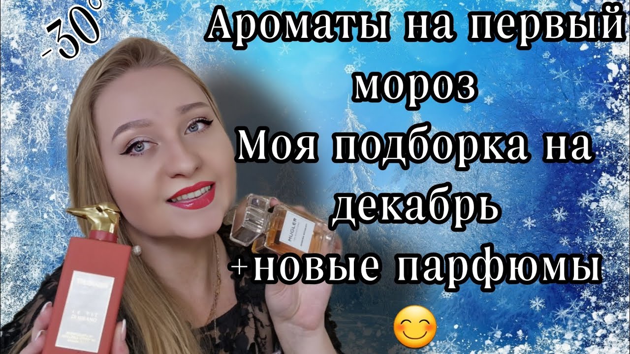 Ароматы на зиму, согревающие и уютные.