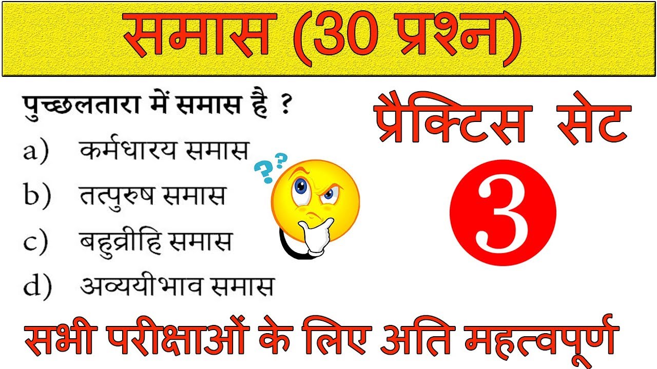 samas practice set | समास के महाव्त्व्पूर्ण प्रश्न | samas in hindi | hindi practice set| blackboard