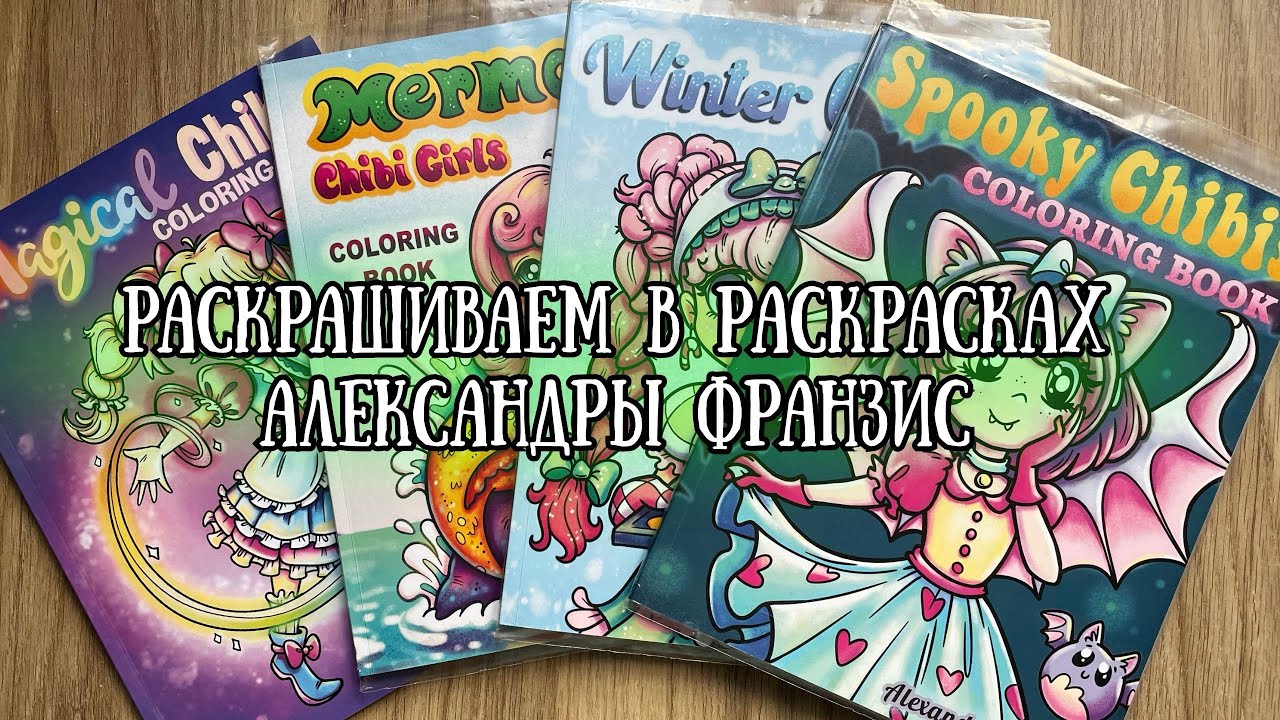 Челлендж | Раскрашиваем в раскрасках Александры Франзис с @coloringlola 