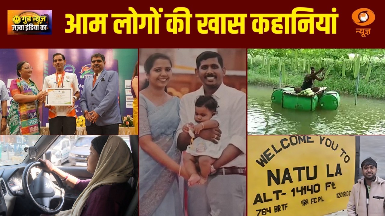 ‘Good News’ जज़्बा इंडिया का | हिम्मत, हौसले और बदलाव की प्रेरक कहानियां |Positive News |Inspiration