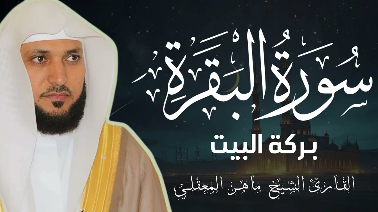 تلاوة مؤثرة جداً لسورة البقرة كاملة | طمأنينة في رمضان ماهر المعيقلي