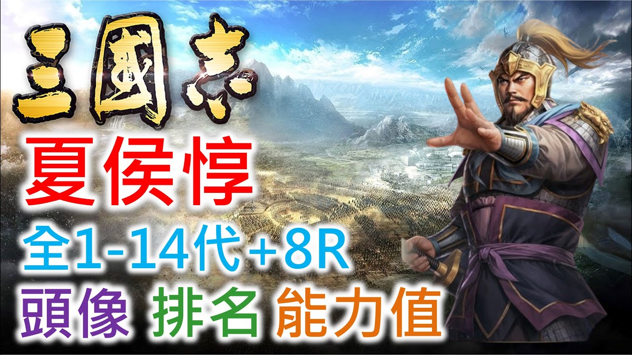 【三國志 武將名鑑】夏侯惇 | 全1-14代+8R頭像 排名 能力值