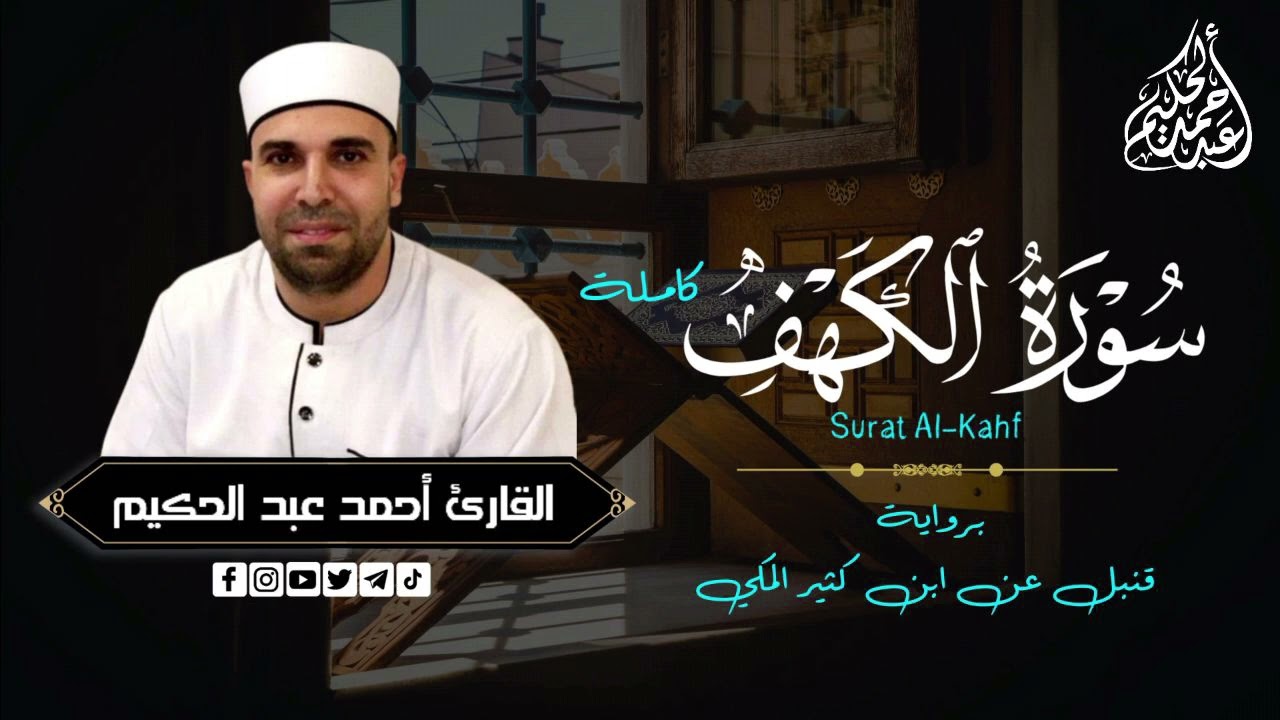 روايه قنبل عن ابن كثير - سوره الكهف (كامله) للقارئ الطبيب احمد عبد الحكيم