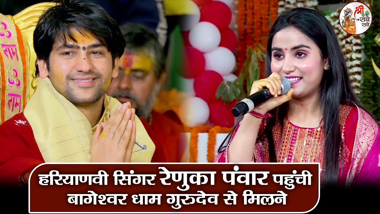हरियाणवी सिंगर रेणुका पंवार पहुंची बागेश्वर धाम गुरुदेव से मिलने ~ Bageshwar Dham Sarkar ! HD