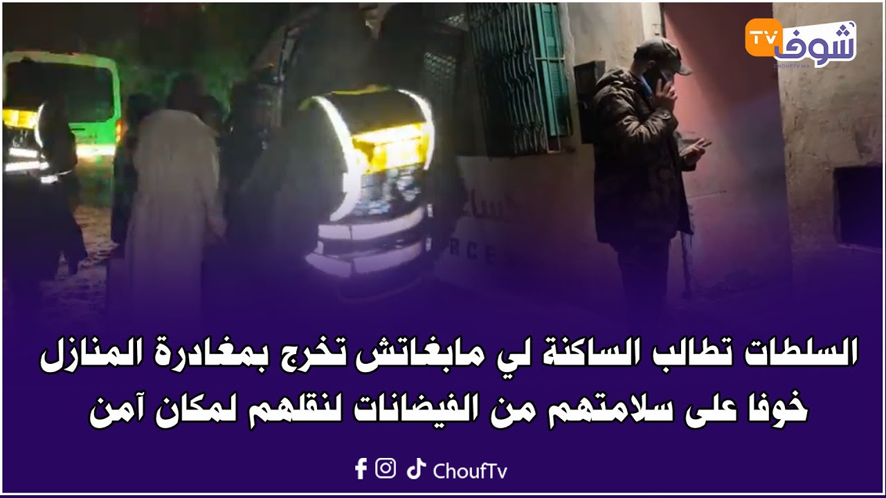 السلطات تطالب الساكنة لي مابغاتش تخرج بمغادرة المنازل خوفا على سلامتهم من الفيضانات لنقلهم لمكان آمن