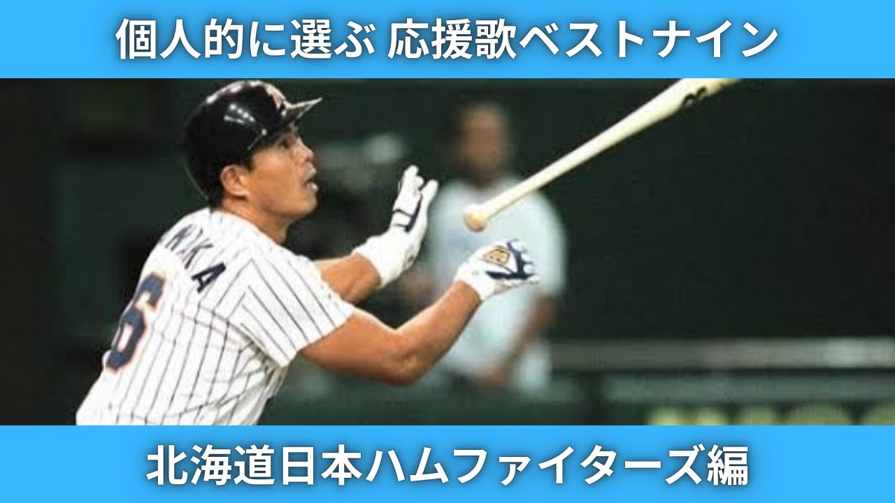 個人的に選ぶ！応援歌ベストナイン日本ハムファイターズ編
