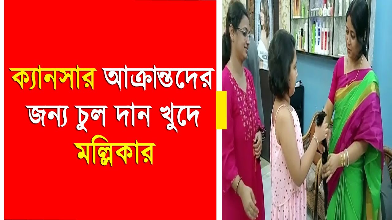 Donate Hair | Cancer Patient | ক্যানসার আক্রান্তদের জন্য চুল দান খুদে মল্লিকার
