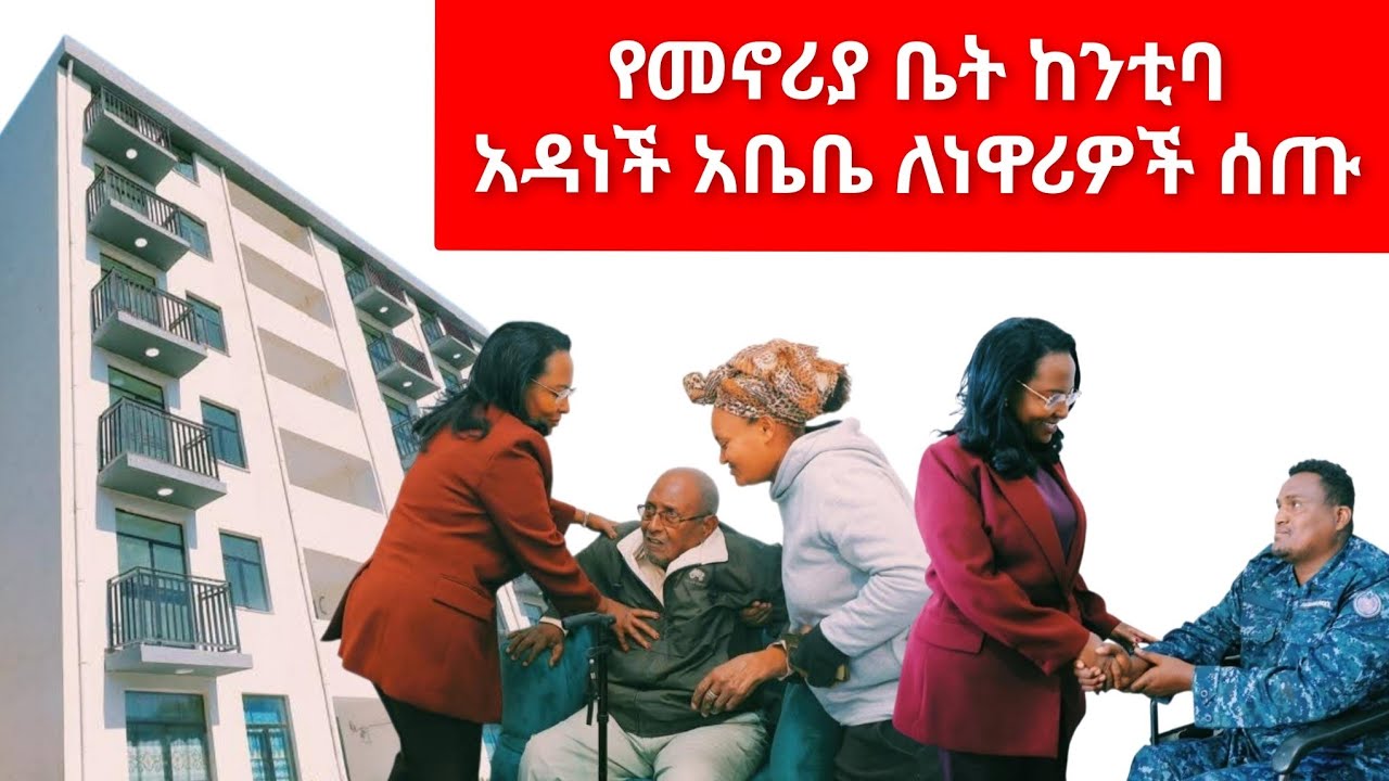 ከንቲባ አዳነች አቤቤ በአዲስ አበባ የመኖሪያ ቤት ሰጡ Addis Ababa