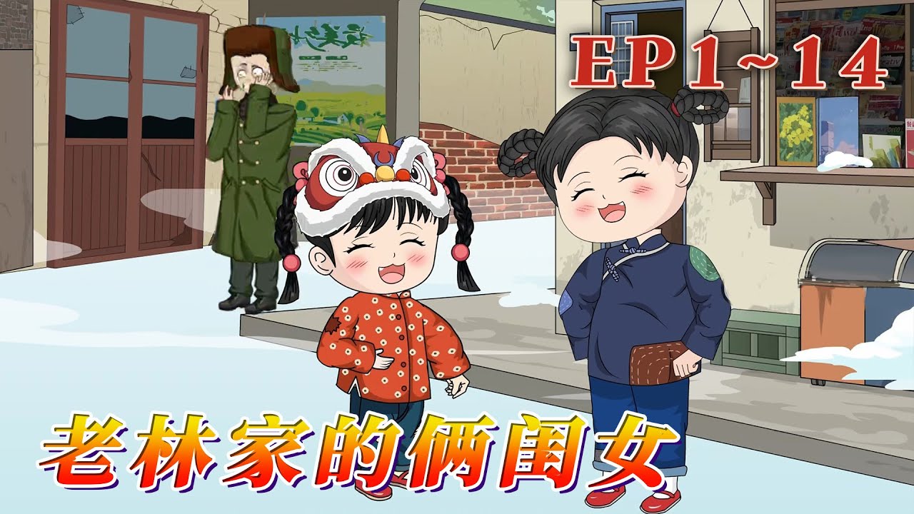 90年代的冬天，林家姐妹倆是全家的開心果。啃著凍梨，臉蛋紅撲撲，和二叔一起堆憨態可掬的雪人，笑聲滿院飄，家人們一起趕大集，買年貨，濺起串串快樂。《老林家的倆閨女》1~14#汪汪有聲書 #動畫