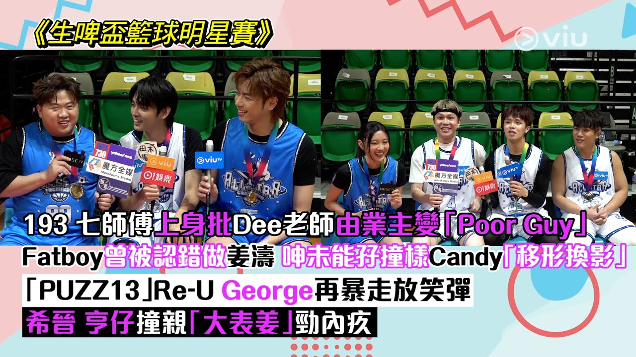 ✨足本訪問：193七師傅上身批Dee由業主變Poor Guy🥹Fatboy曾被認錯做姜濤 😗呻未能孖Candy移形換影😂 George再暴走放笑彈💣希晉亨仔撞親「大表姜」勁內疚🙏🏻｜Viu1現場實況