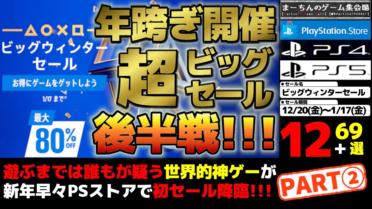 【PSストア：ビッグウィンターセール】【PART②】【～1/17】年またぎビッグセール後半戦！世界的超ヒット神ゲーがセール初降臨！その他いつも通り掘り出し物や激安爆安な良作が積み上がり必死な81選！！