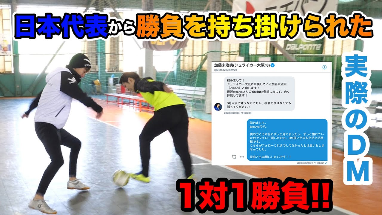 西の現役最強ドリブラーにDMで喧嘩売られた！【1対1篇】