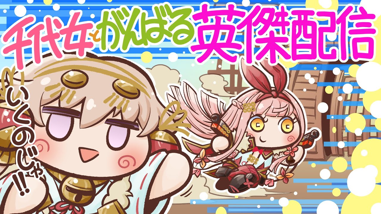 【英傑大戦】千代女とがんばる英傑配信#95【GOLD配信】