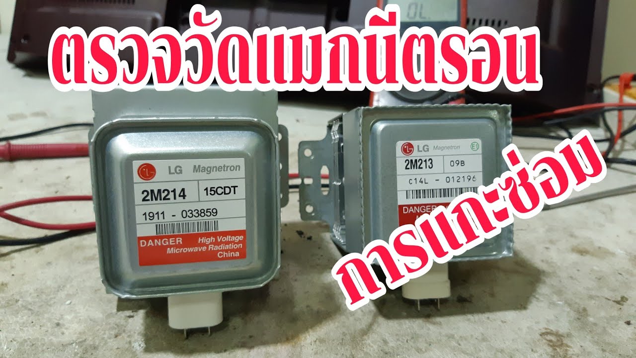 EP32_ตรวจวัด ตรวจซ่อม แมกนีตรอน ไมโครเวฟ