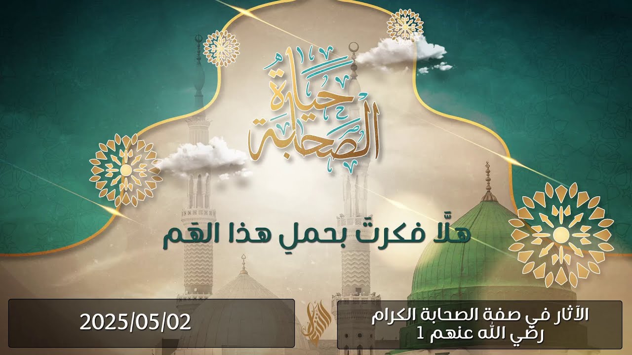 هلا فكرت بحمل هذا الهم - د. محمد خير الشعال