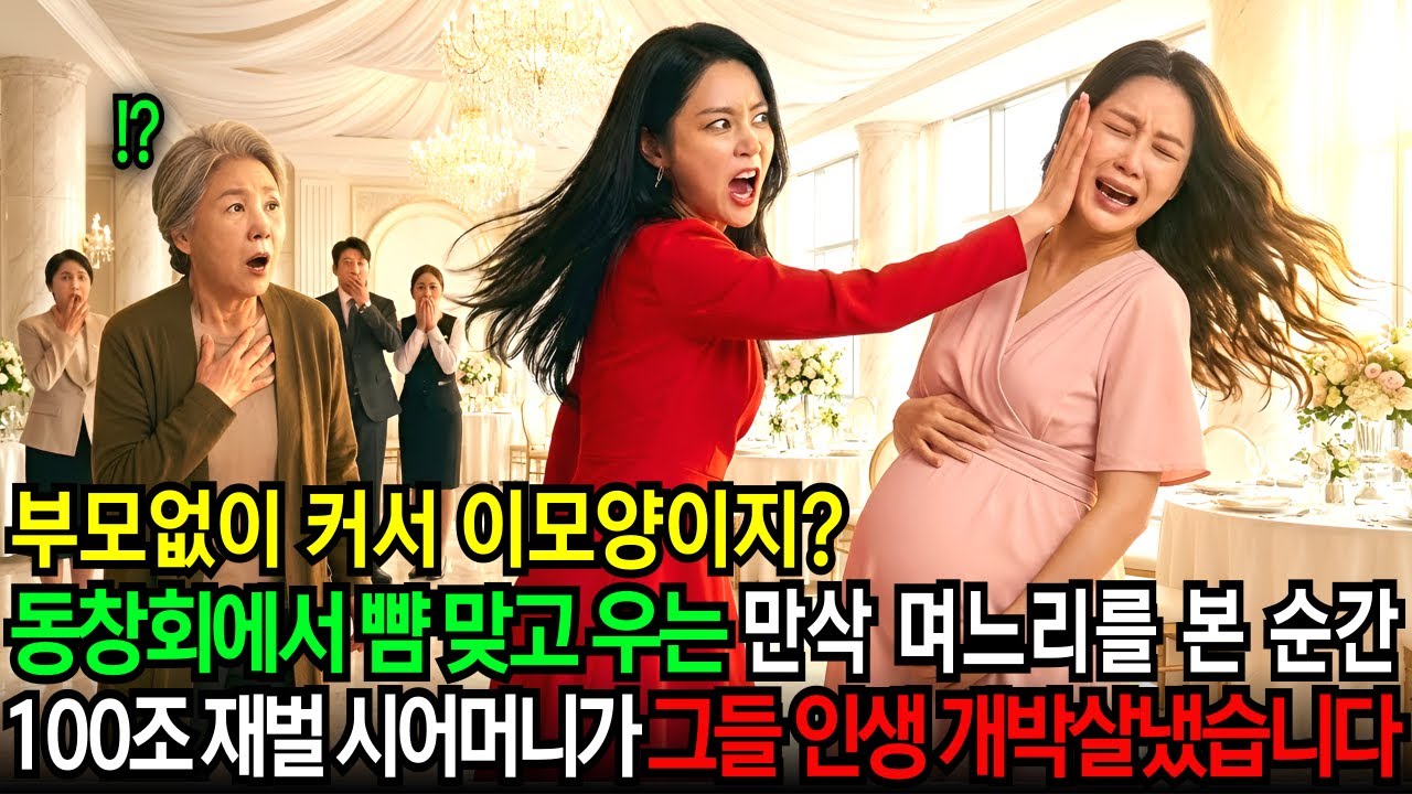 동창회에서 뺨 맞고 버려져 울던 만삭 며느리를 보고 100조 재벌 시어머니가 전화 한통으로 VIP 카드 정지시키고 그들 인생 개박살냈습니다 | 노후사연 | 시니어사연ㅣ인생사연