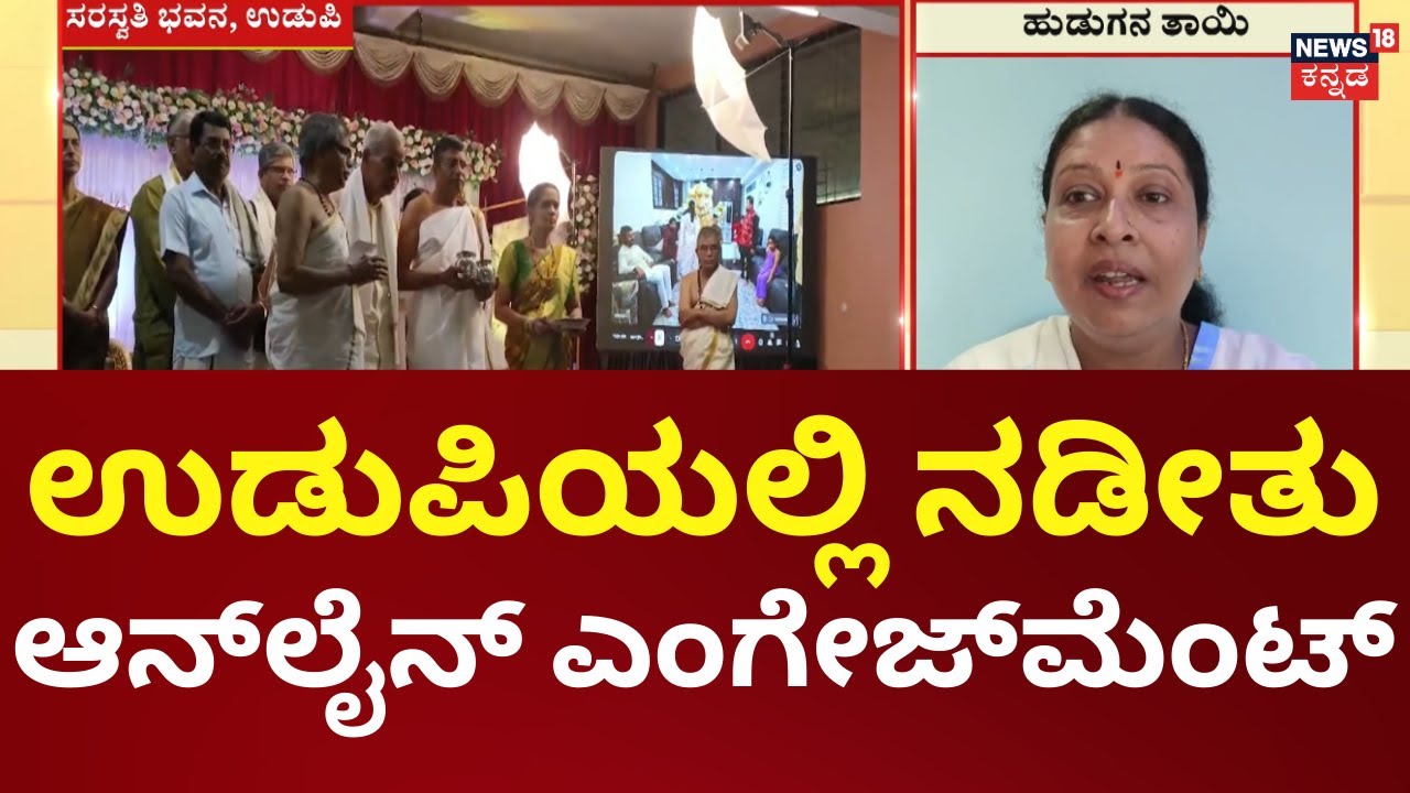 Udupi Witnesses Unique Online Engagement | ಯುವಕನಿಗೆ ರಜೆ ಸಿಗದ ಹಿನ್ನೆಲೆ ಆನ್‌ಲೈನ್‌ ನಿಶ್ಚಿತಾರ್ಥ