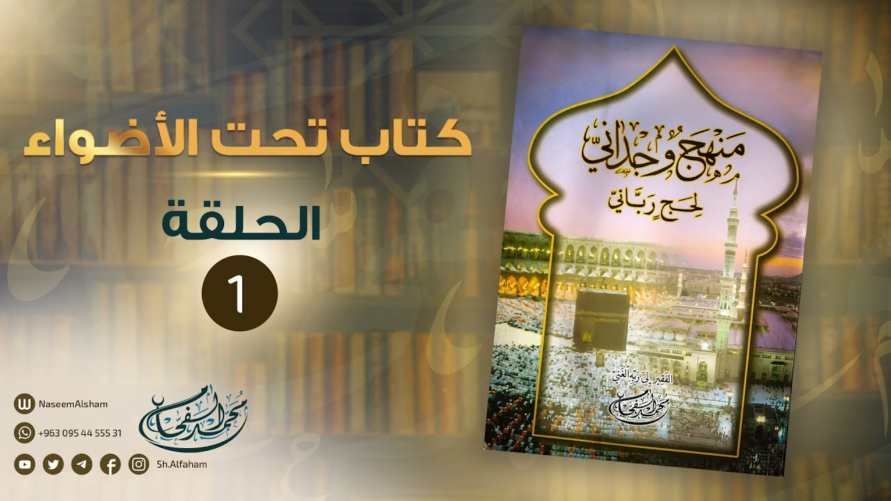 حلقة الشيخ محمد الفحام على قناة نور الشام الفضائية 