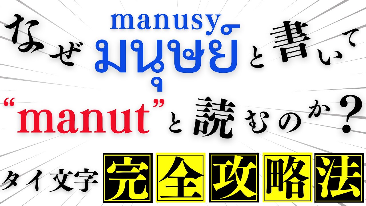 タイ文字の呪縛から解放される３つの攻略法！？　#タイ文字