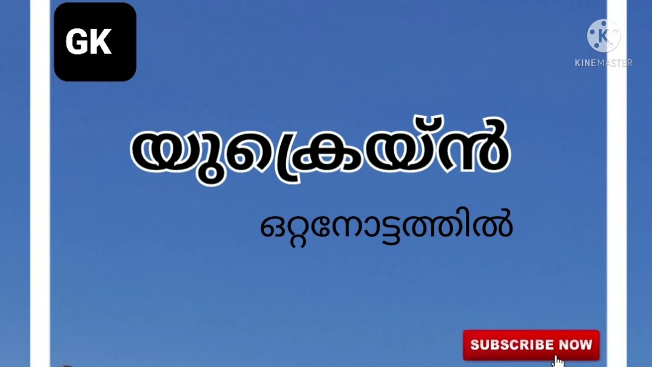 Ukraine facts #kpsc2020 #ssc #sscchsl #sscmts യുക്രെയ്ൻ അടിസ്ഥാന വിവരങ്ങൾ