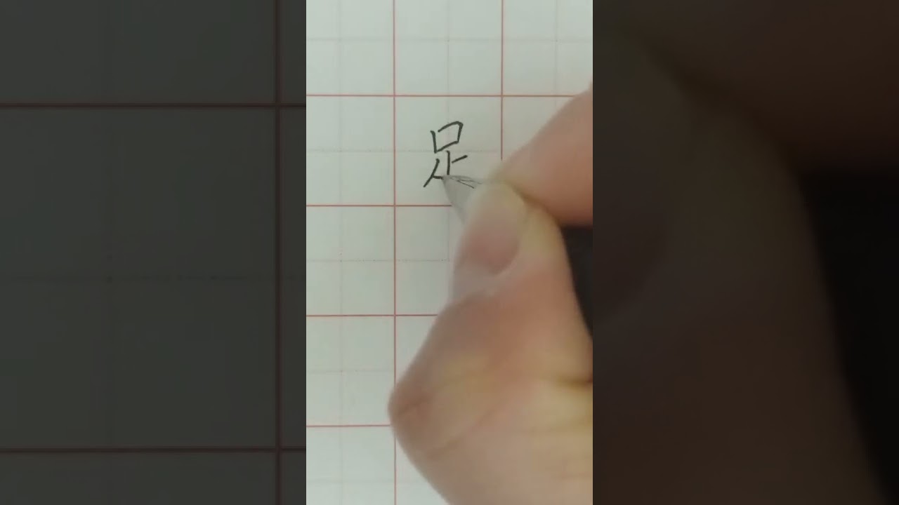 Writing Characters of football 写汉字 “足球”