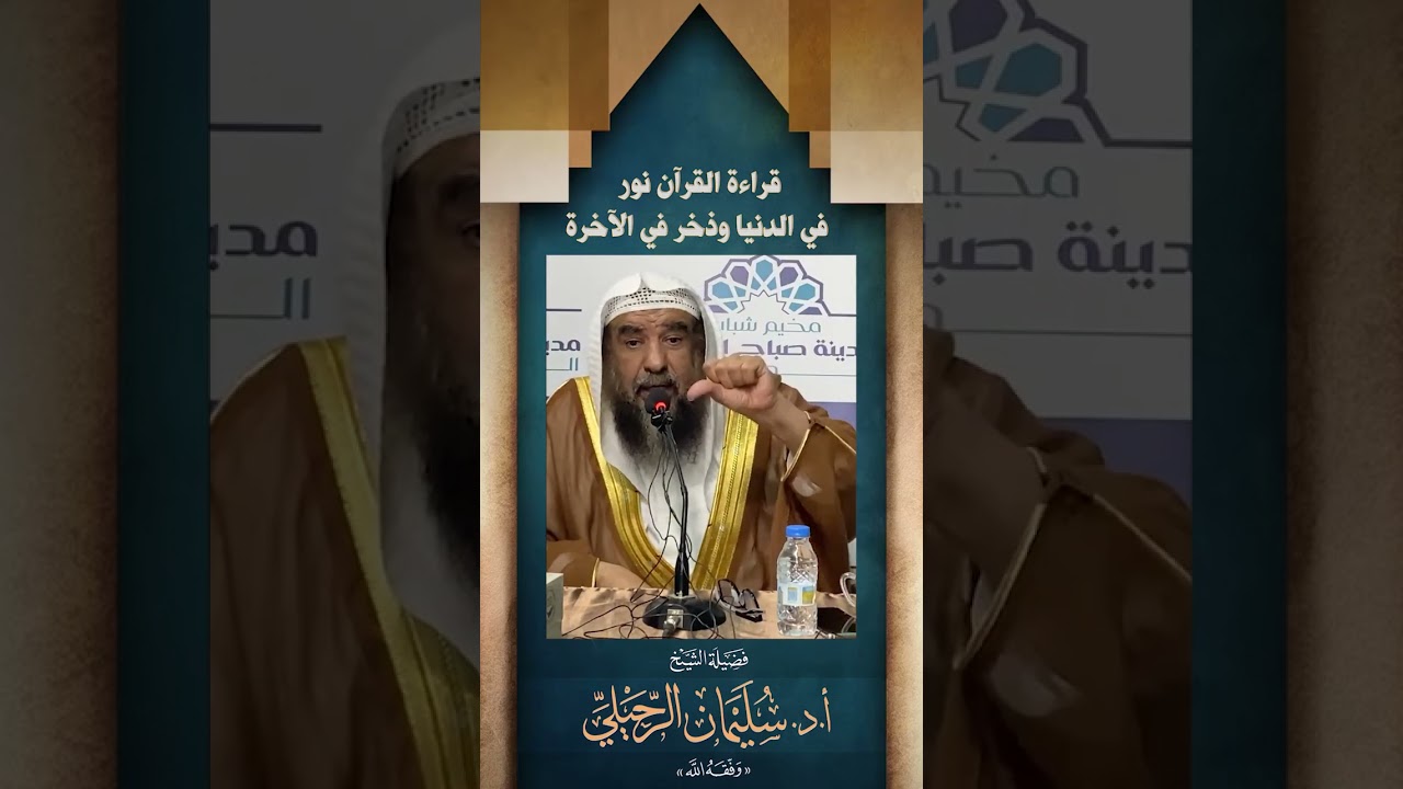 قراءة القرآن نور في الدنيا وذخر في الآخرة | فضيلة الشيخ/ د.سليمان الرحيلي - حفظه الله -