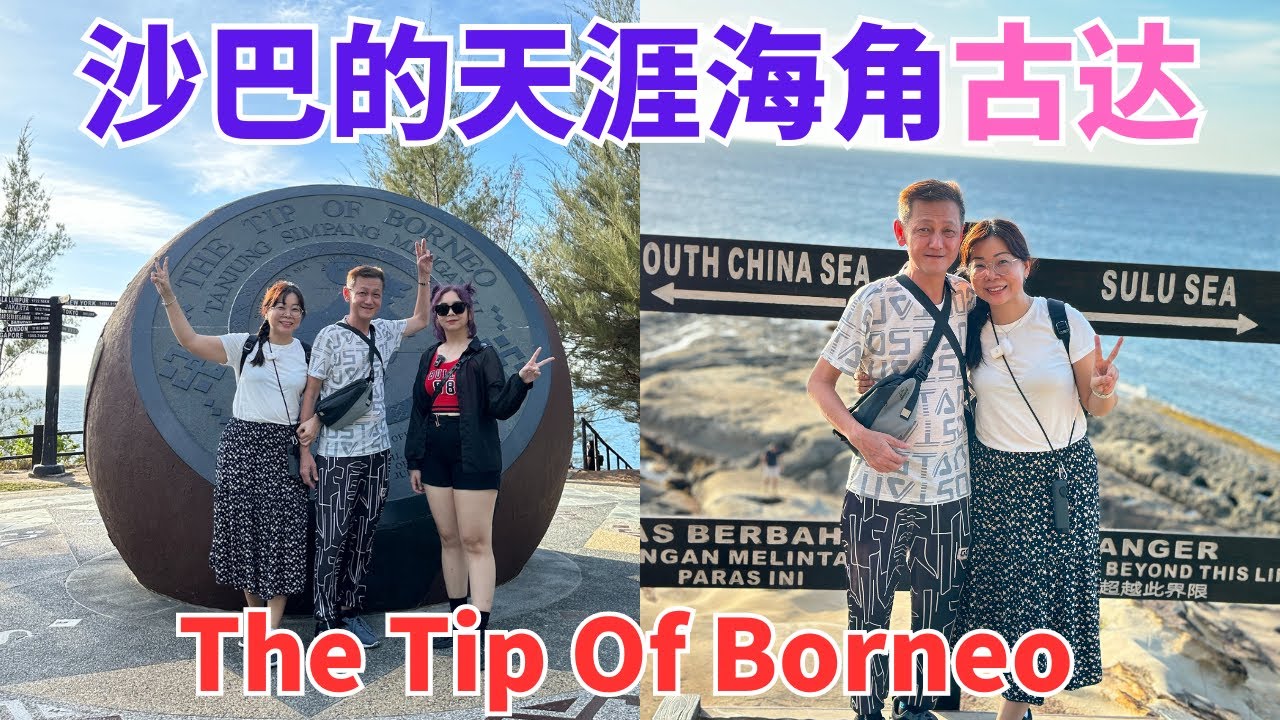 🇲🇾婆罗州最北端 沙巴的天涯海角 古达旅游vlog The Tip Of Borneo #沙巴 #kudat #古达 #马来西亚 #沙巴美食 #borneo #sabah  #djimini3pro