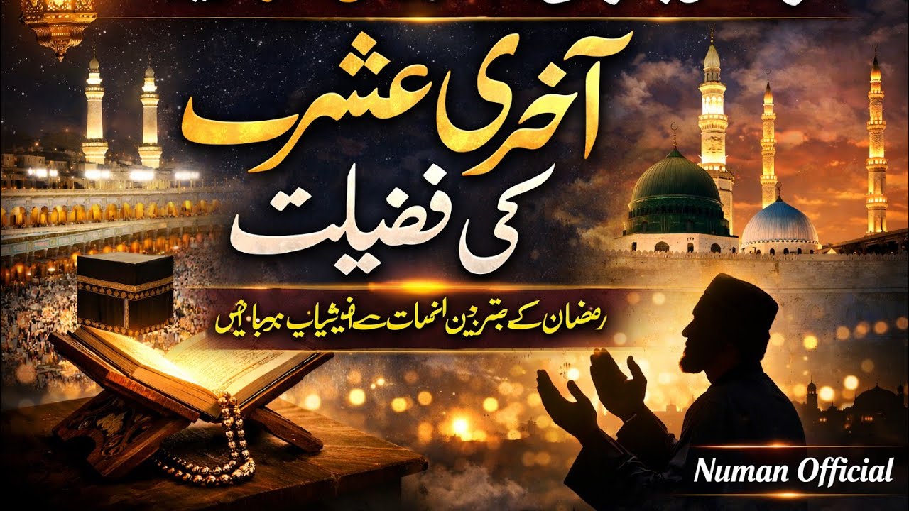 اخری عشرہ کیسے گزارے ،اخری عشرہ کی فضیلت اور اہمیت