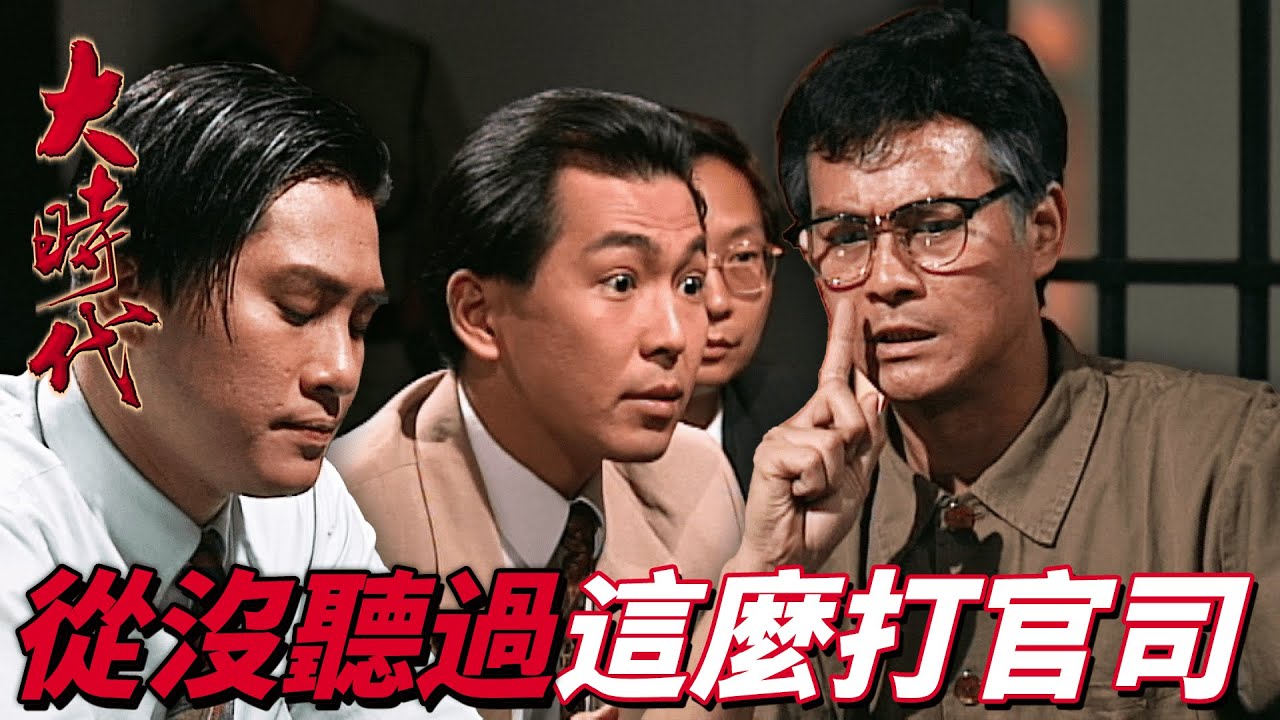 大時代｜最香港最頂流的律師被黑社會爸爸教打官司！？我從未打輸的記錄你別搞我！｜ 鄭少秋｜劉青雲｜藍潔瑛｜周慧敏｜郭藹明｜港劇精華