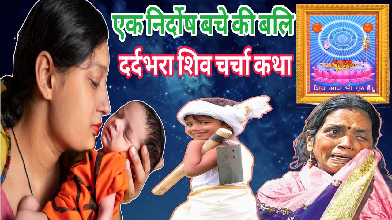एक बचा कीव दिया काली माँ को साधु कि बलि दर्दभरा शिव चर्चा कथा शिव गुरु कथालय shiv guru kathalaya