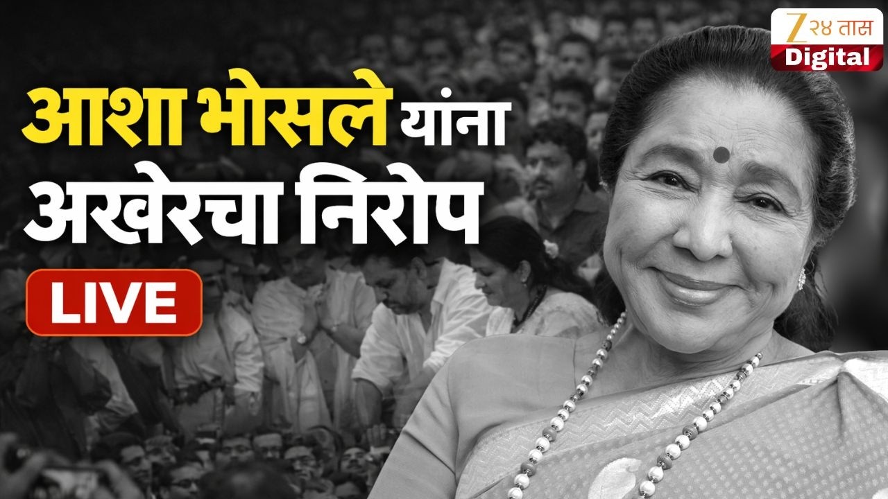 Asha Bhosle Last Rites LIVE | ज्येष्ठ गायिका आशा भोसलेंवर आज अंत्यसंस्कार लाईव्ह | Zee24Taas