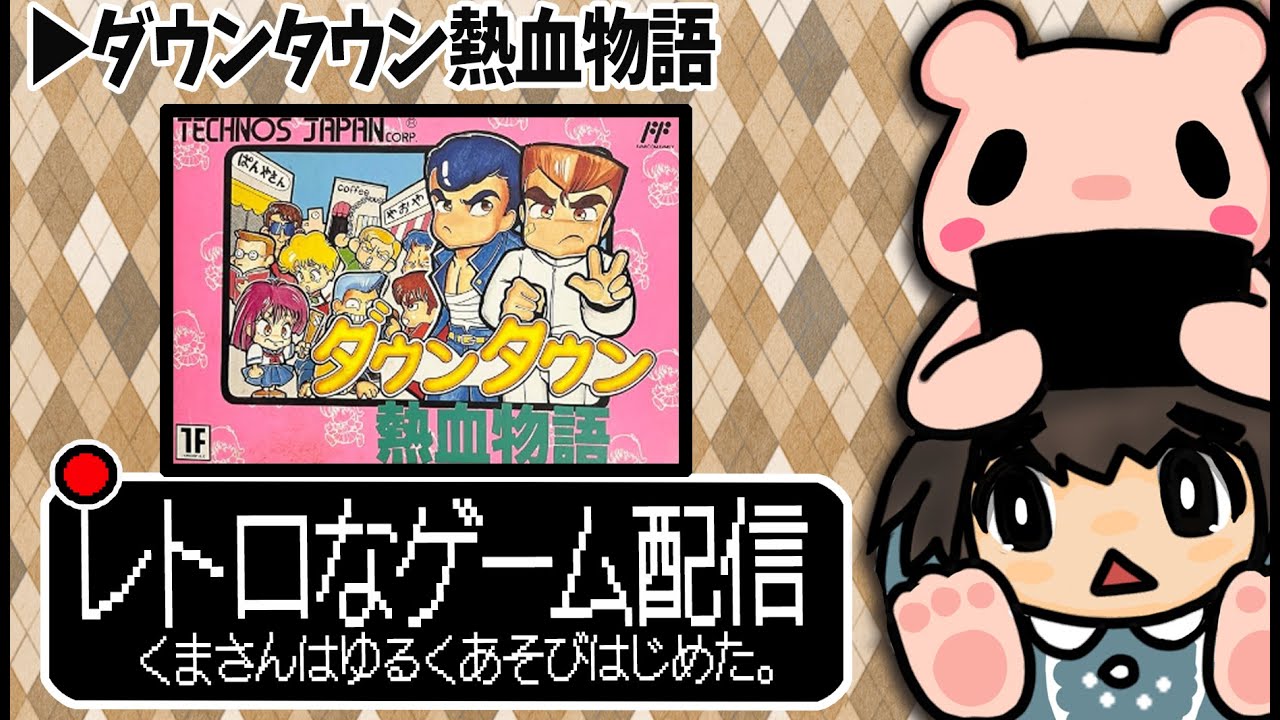 【ダウンタウン熱血物語 -2】くまさん。レトロゲームを配信してみる！1/25【くまさん。2026年】