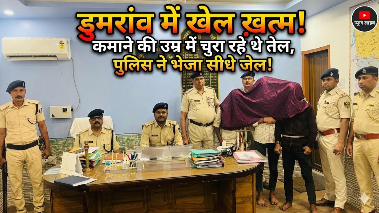 डुमरांव में हो गया खेल,कमाने के उम्र में चुरा रहे थे ट्रांसफार्मर का तेल,पुलिस ने भेज दिया जेल