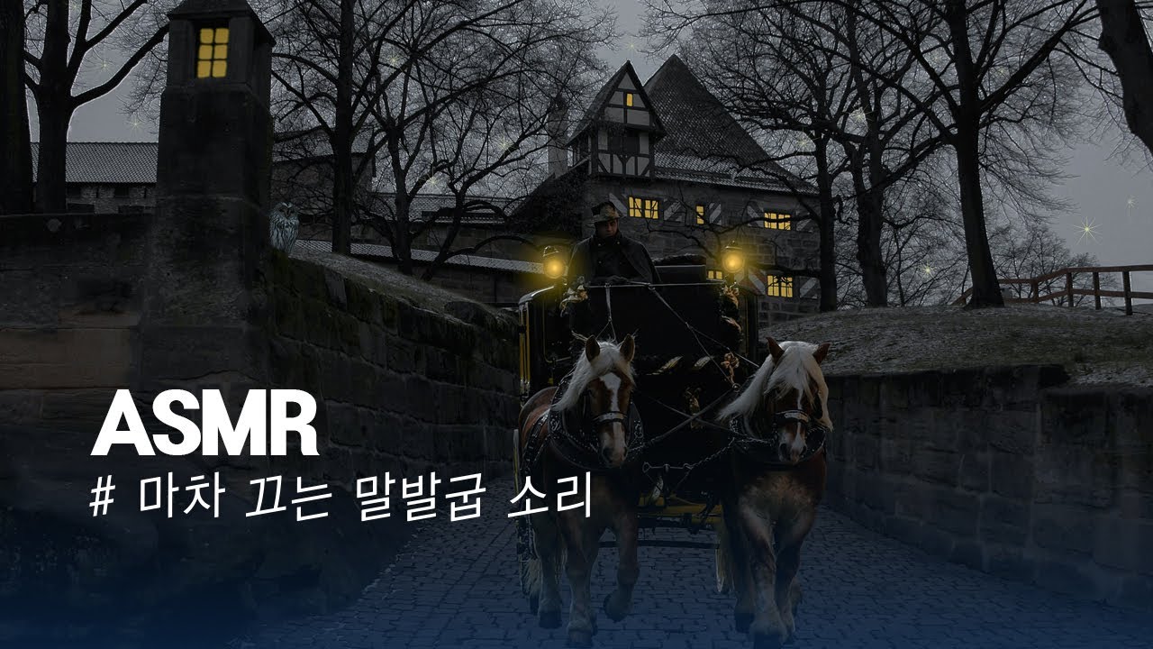 10분 안에 잠드는 마차 끄는 말발굽 소리