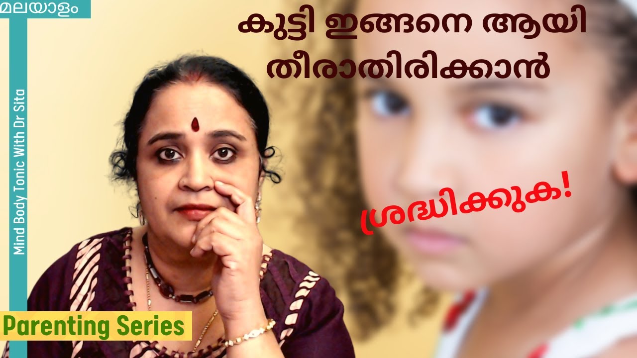 Parenting Tips | കുട്ടികൾ ഇങ്ങനെ ആയിത്തീരാതിരിക്കുവാൻ ശ്രദ്ധിക്കുക | Dr Sita | Malayalam