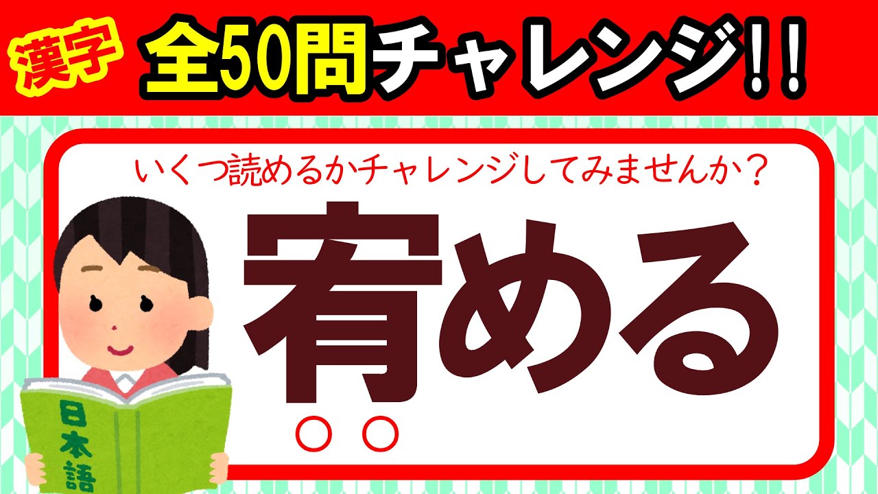【全50問チャレンジ】全部読めたら漢字の達人！！｜脳トレ｜脳活｜難読｜漢字クイズ｜語彙力を高めよう！【宥める】