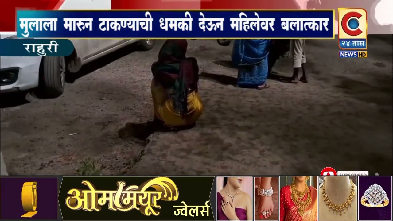 राहुरी - मुलाला मारुन टाकण्याची धमकी देऊन महिलेवर बलात्कार.