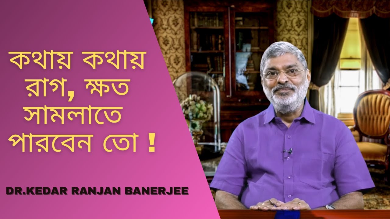 কথায় কথায় রাগ, ক্ষত সামলাতে পারবেন তো !  || DR. KEDAR RANJAN BANERJEE