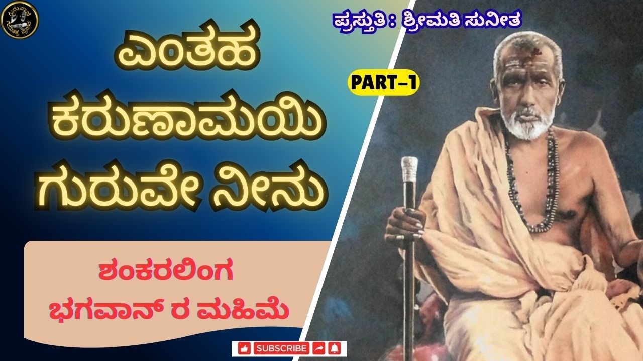 ಎಂತಹ ಕರುಣಾಮಯಿ ಗುರುವೇ ನೀನು.... ಶಂಕರಲಿಂಗ ಭಗವಾನ್ ರ ಮಹಿಮೆ [PART-1] @ಗುರುವಾಣಿGURUVANI